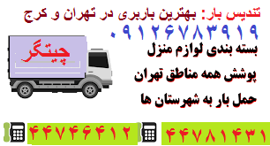 باربری چیتگر